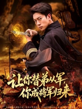 讓你替弟從軍，你成將軍歸來(lái)(全集)