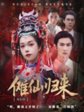 儺仙歸來(全集)