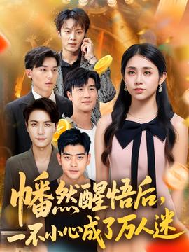 幡然醒悟后一不小心成了萬(wàn)人迷(全集)