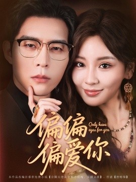 偏偏偏愛(ài)你(全集)