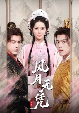 風(fēng)月無(wú)憑(全集)