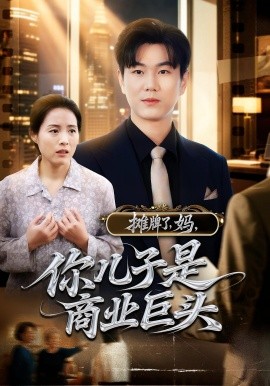 攤牌了，媽，你兒子是商業(yè)巨頭(全集)