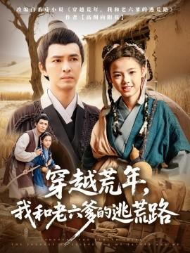 穿越荒年，我和老六爹的逃荒路(全集)