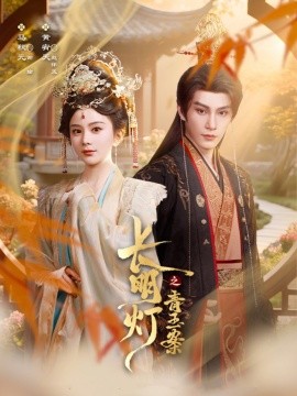 長(zhǎng)明燈之青玉案(全集)