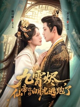 九霄燼，仙帝你的白月光逃跑了(全集)