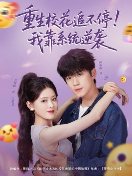 重生?；ㄗ凡煌＃∥铱肯到y(tǒng)逆襲(全集)