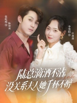 陸總滴酒不沾，沒關(guān)系夫人她千杯不醉(全集)