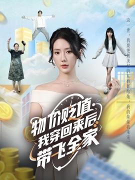 物價貶值，我穿回來后帶飛全家(全集)