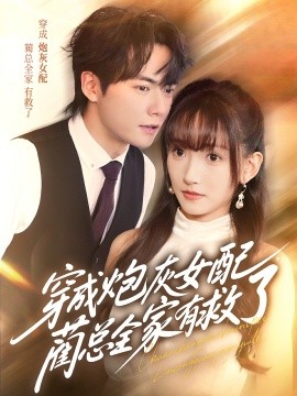 穿成炮灰女配，藺總?cè)矣芯攘?全集)