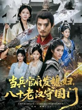 當兵官府發(fā)媳婦，八十老漢守國門(全集)