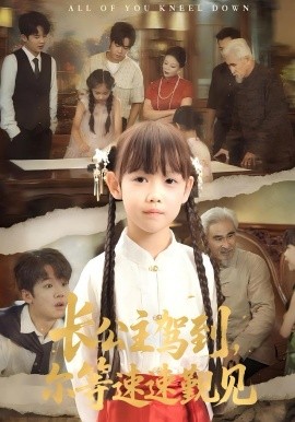 長公主駕到，爾等速速覲見(全集)