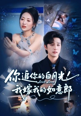 你追你的白月光！我嫁我的如意郎(全集)