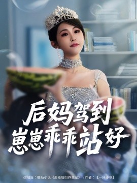 后媽駕到，崽崽乖乖站好(全集)