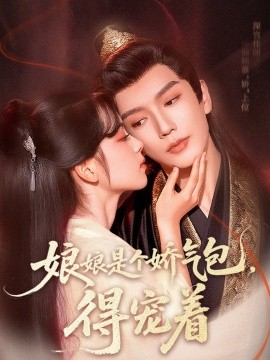 娘娘是個(gè)嬌氣包，得寵著(全集)