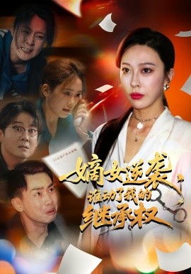 嫡女逆襲，誰(shuí)動(dòng)了我的繼承權(quán)(全集)