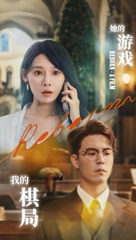 她的游戲，我的棋局(全集)