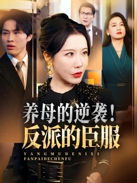 養(yǎng)母的逆襲！反派的臣服(全集)