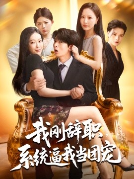 我剛辭職系統(tǒng)逼我當(dāng)團寵(全集)