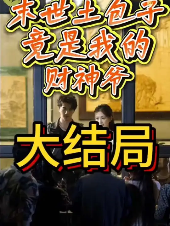 末世土包子，竟是我的財神爺(全集)