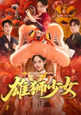 雄獅少女(全集)