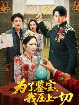 為了鑒寶，我壓上一切(全集)