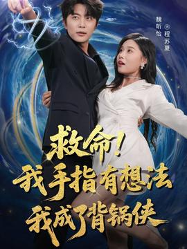 救命我手指有想法我成了背鍋俠(全集)