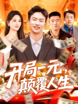 開局一元，顛覆人生(全集)