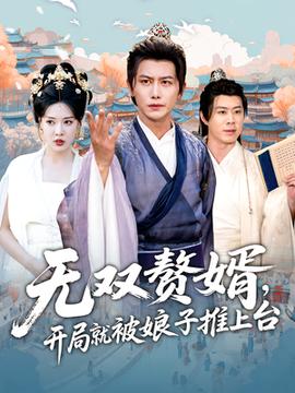 無雙贅婿開局就被娘子推上臺(tái)(全集)