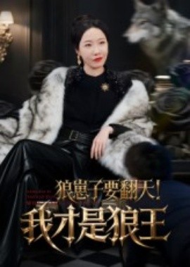 狼崽子要翻天！我才是狼王&狼崽子要翻天我才是狼王(全集)