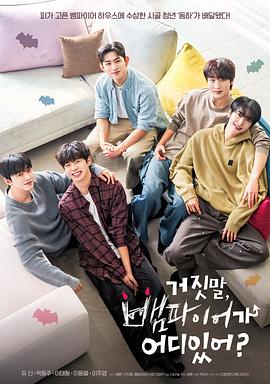 胡說，哪有什么吸血鬼！(全集)