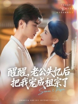醒醒，老公失憶后把我寵成祖宗了(全集)