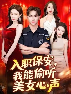 入職保安，我能偷聽(tīng)美女心聲(全集)