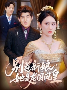 別惹新娘，她是龍國鳳皇(全集)