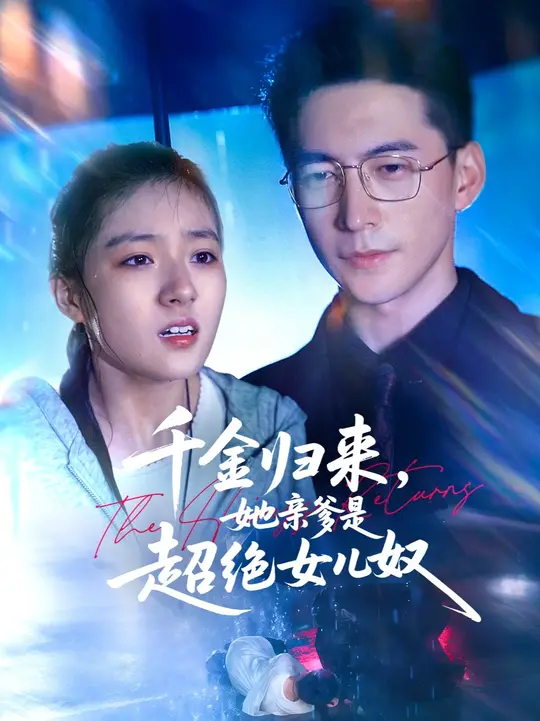 千金歸來她親爹是超絕女兒奴(全集)