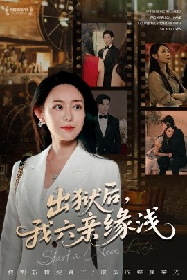 出獄后，我六親緣淺(全集)