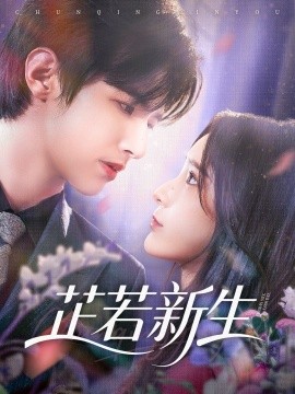 芷若新生(全集)