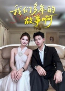 我們多年的故事啊(全集)