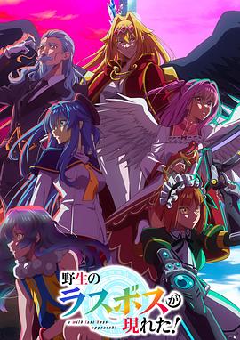 野生的最終BOSS出現(xiàn)了！(全集)