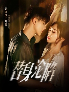 替身淪陷(全集)