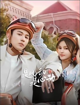 是風動、是心動(全集)