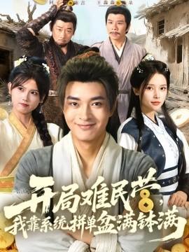 開(kāi)局難民營(yíng)，我靠系統(tǒng)拼單盆滿缽滿(全集)