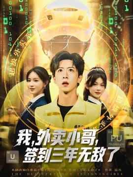 我外賣(mài)小哥簽到三年無(wú)敵了(全集)