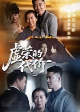 虛榮的代價(全集)