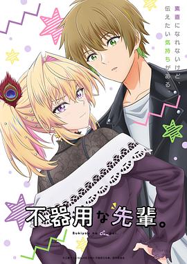 笨拙之極的前輩。(全集)