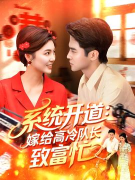 系統(tǒng)開(kāi)道嫁給高冷隊(duì)長(zhǎng)致富忙(全集)