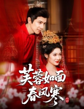 芙蓉如面春風寒(全集)