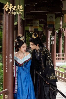 鐘無艷之傾世無雙(全集)