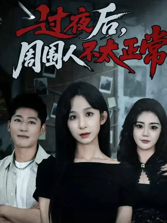 過(guò)夜后周圍人不太正常(全集)