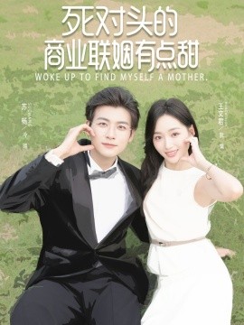 死對(duì)頭的商業(yè)聯(lián)姻有點(diǎn)甜(全集)