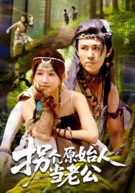 拐個(gè)原始人當(dāng)老公(全集)